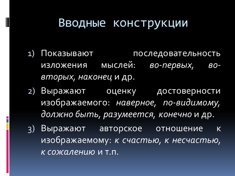 Вводные конструкции  Показывают последовательность изложения мыслей: во-первых, во-вторых, наконец и др.  